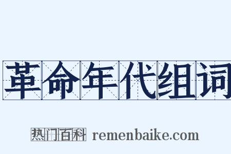 革命年代组词是什么意思的图片